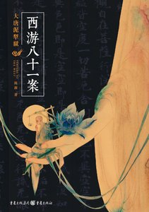 《西游八十一案(出书版)》