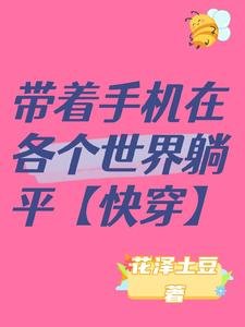 《帶着手機在各個世界躺平【快穿】》