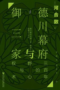 《德川幕府与御三家:三百年的野心与权术(出版书)》