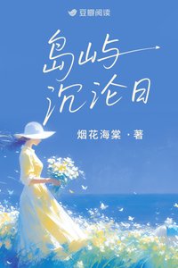 《岛屿沉沦日》
