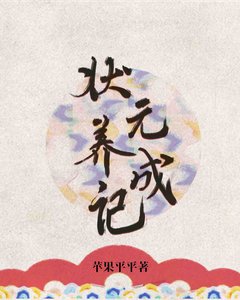 《狀元養成記》