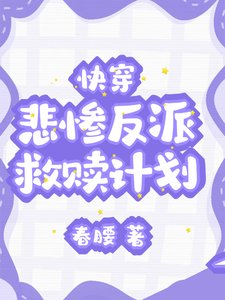《快穿:悲慘反派救贖計劃》