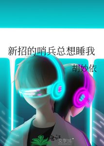 《新招的哨兵总想睡我》