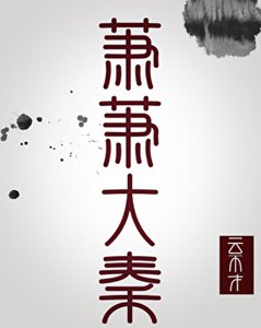 蕭蕭大秦(秦穿)