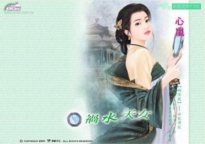 禍水天女(姻緣鏡之水鏡)