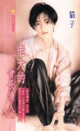 老大的會長情人+老大的會長情人Ⅱ(禁忌情話系列之四)