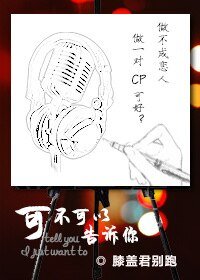 《可不可以告诉你》